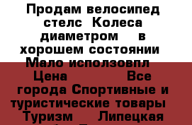 Продам велосипед стелс. Колеса диаметром 20.в хорошем состоянии. Мало исползовпл › Цена ­ 3000.. - Все города Спортивные и туристические товары » Туризм   . Липецкая обл.,Липецк г.